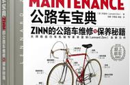 我们要送书了！《公路车宝典：Zinn的公路车维修与保养秘籍》