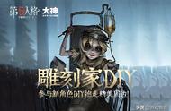 第五人格：满足条件可得精美周边？雕刻家DIY脑洞大赛来袭