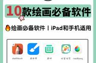 10款ipad与手机绘画必备软件分享｜推荐