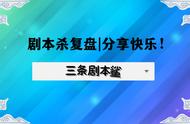 赴国忧◀剧本杀复盘▶百变大侦探 解析-桌游真相/测评 三条剧本鲨