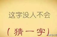 猜字谜：这字没人不会（打一字），5个汉字谜猜中4个不简单！
