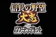 《信长之野望：大志威力加强版》剧本情报 体验战国乱世