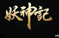 你还在等周更2集的《妖神记》吗？