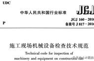 施工现场11类78种施工机械目录，附检查项目规范