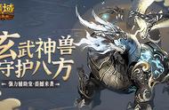 《魔域口袋版》幻兽玄武来袭 兽元养成赛火热角逐