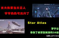 Star Atlas：长大我要当太空人，爷爷奶奶可高兴了