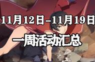 「火影忍者手游」11月12日-11月19日活动攻略汇总