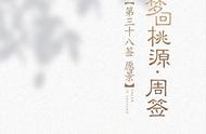 梦回桃源·周签丨第三十八签：愿景