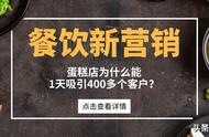 蛋糕店如何运用免费模式1天吸引400多个客户？