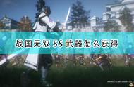 《战国无双5》S武器锻造获得方法介绍