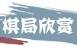 经典回顾 百万黄金棋盘上演大决战 王天一豪取宝宝杯三连冠冲顶