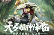 天弓姬神降临《铁甲雄兵》新武将稻姬11.12上线