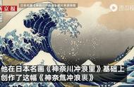 解读：辐世绘《神奈氚冲浪里》！画师亲自回应