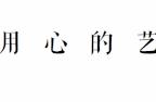 这个人称“百鬼画师”的90后美少年，笔下鬼怪圈粉上100万人