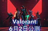 FPS游戏的真香时刻：《无畏契约Valorant》6月2日海外公测