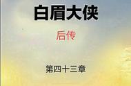 《白眉后传》第四十三章：笑天王连胜两阵，叶生香再要派人