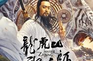 《龙虎山张天师》：张道陵蜀山战纪，樊少皇网大称雄