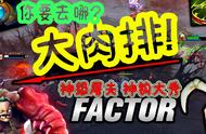 宝贝儿！来我怀里！6分5秒一定要看！Factor屠夫神操作钩钩毙命