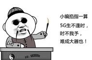 如何从玄学的角度看待5G网络注定难成大器