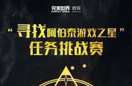 全新挑战来袭！谁才是明日之星？