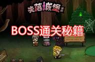 失落堡垒：所有BOSS通关秘籍！秘籍在手，BOSS傻成狗！（终篇）