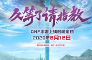 《DNF手游》8月12日公测，等了五年的你还会去玩吗？