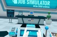 工作模拟器Job simulator:修车、餐厅、商店、办公你喜欢哪个？