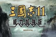 三国志11：英雄集结全托管第七局，没想到马腾也有搞笑的一面