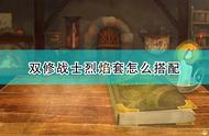 《漫野奇谭》双修战士烈焰套搭配推荐