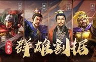 《三国志战略版》将迎来首个PK赛季  中原这堂口，我们说了算!