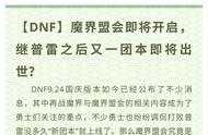 DNF：魔界盟会即将开启，继普雷之后又以团本即将出世