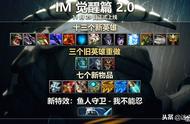 DOTA IM觉醒篇2.0版本大改分析