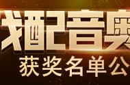 「游戏配音奥斯卡」获奖名单揭晓——究竟是谁榜上有名