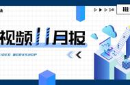 11月不太平！快手将上市、达人被封杀…… | 短视频11月报