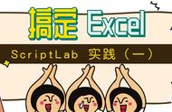 Script Lab 04：Script Lab，九九乘法表，Excel 基础操作（2）