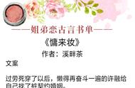 10本姐弟恋古言：最近完结《慵来妆》很好看，婚后恋爱超甜