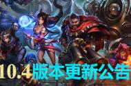 LOL2月25日更新 国服10.4版本正式上线