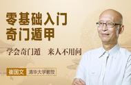 学会奇门遁，来人不用问——奇门遁甲零基础入门