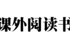 英语｜小学1-6年级英语课外阅读书目 最实用阅读方法