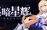 崩坏3：「逐暗星辉」3.9版本更新公告