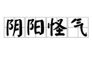 “阴阳怪气”？还能不能好好说话？