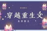 真香推文｜第6期穿越重生文