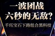 一波团战无敌6秒？千珏宝石下路组合黑科技攻略