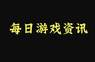 每日游戏资讯：《帝国神话》第二波测试，《战地6》抓紧开发中等