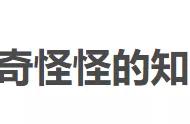 分享28个没屁用的冷知识，奇奇怪怪的小知识又双叒叕增加了