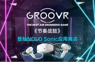 VR音乐节奏类游戏《节奏战鼓》上线 NOLO Sonic应用商店