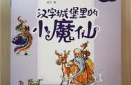 童书推荐～《中华文化精灵城堡漫游记—汉字城堡里的小魔仙》