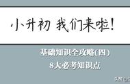 「小升初复习总动员」基础知识全攻略(四)：8大必考知识点