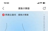 网易云音乐推出摸鱼计算器 网友：这波热度蹭的好