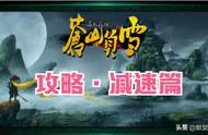 【默契于心】魔兽争霸3：混乱武林•苍山负雪·攻略·减速篇（三）